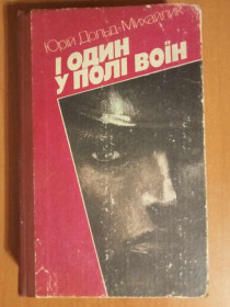 Видання - р. Издания - гг. ^/--/^ Юрій Дольд-Михайлик. І один у полі воїн. ^_^^^ Юрий Дольд-Михайлик. Один в поле воин. - фото фото фото