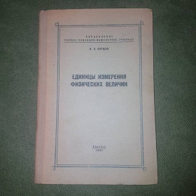 Видання - р. Издания - гг. ^/--/^ Единицы измерения физических величин	Куршев 	1963 ^_^^^ Одиниці вимірювання фізичних величин Куршев 1963 - фото фото фото