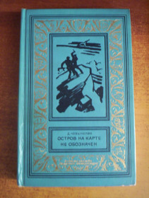 Видання - р. Издания - гг. ^/--/^ Чевычелов Д. Остров на карте не обозначен. Серия БПНФ РАМКА Детлит 1972 ^_^^^ Острів на карті не позначений. Серія БПНФ Рамка Детліт 1972 - фото фото фото