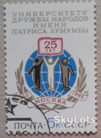 СРСР - СССР - ^/--/^ СССР 1985 университет Дружбы народов СК 5521 ^_^^^ СРСР 1985 університет Дружби народів СК 5521 - фото фото фото