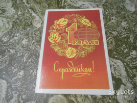 СРСР СССР ^/--/^ С   праздником   1 Мая    !  Худ.   Ф.Марков         1983 г. ^_^^^ Зі святом 1 Травня! Худ.Ф.Марков 1983 р. - фото фото фото