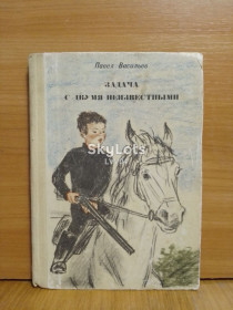 Видання - р. Издания - гг. ^/--/^ Васильев Павел. Задача с двумя неизвестными. Рис. Пахомова. 1975 ^_^^^ Васильєв Павло. Завдання з двома невідомими. Рис. Пахомова. 1975 - фото фото фото