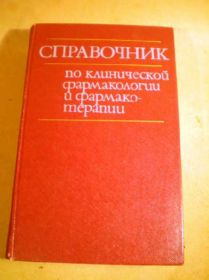 Видання - р. Издания - гг. ^/--/^ Справочник по клинической фармакологии ^_^^^ Довідник з клінічної фармакології - фото фото фото