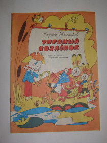 Видання - р. Издания - гг. ^/--/^ Сергей Михалков  &amp;quot;Упрямый козленок&amp;quot;, 1989, книжка-картинка с игровыми заданиями ^_^^^ Сергій Михалков &amp;quot;Упертий козеня &amp;quot;, 1989, книжка-картинка з ігровими завданнями - фото фото фото