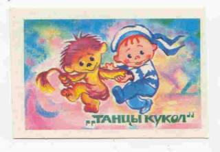 Календарі Календари ^/--/^ СССР 1990 Календарик  Мультики Танцы кукол ^_^^^ 1990 — Календарик Мультики Танці ляльок - фото фото фото