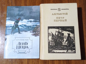 Видання - р. Издания - гг. ^/--/^ А.Н. Толстой День Петра 1984, Петр Первый 1985 2 шт. ^_^^^ А.Н. Толстой День Петра 1984, Петро Перший 1985 2 шт. - фото фото фото