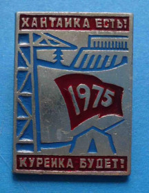 Пам'ятні і ювілейні Памятные и юбилейные ^/--/^ Хантаика есть Куреика будет 1975 ^_^^^ Хантаіка є Куреїка буде 1975 - фото фото фото
