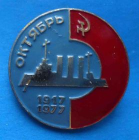 Пам'ятні і ювілейні Памятные и юбилейные ^/--/^ Октябрь 1917-1977 Аврора корабль ^_^^^ Жовтень 1917-1977 Аврора корабель - фото фото фото