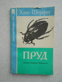 Видання - р. Издания - гг. ^/--/^ Шерфиг Ханс. Пруд. ^_^^^ Шерфіг Ханс. Пруд. - фото фото фото