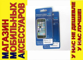 Плівки для екранів Пленки для экранов ^/--/^ Apple IPHONE 5 5 /--/ c 5 /--/ S 5 /--/ С МАТОВАЯ ЗАЩИТНАЯ ПЛЕНКА ^_^^^ Apple IPHONE 5 5 5 /--/ c 5 /--/ S 5 /--/ С МАТОВА ЗАХИСТНА ПЛІНКА - фото фото фото