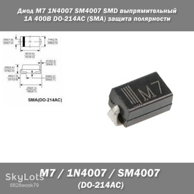 Діоди Диоды ^/--/^ Диод M /--/ 7 1 /--/ N /--/ 4007 SM /--/ 4007 SMD выпрямительный 1 /--/ А 400 /--/ В DO-214 /--/ AC  (SMA) защита полярности Корпус: DO-214 /--/ AC ^_^^^ Діод M /--/ 7 1 /--/ N /--/ 4007 SM /--/ 4007 SMD випрямлювальний 1 /--/ А 400 /--/ В DO-214 /--/ AC (SMA) захист полярності Корпус: DO-214 /--/ AC - фото фото фото