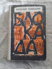Видання - р. Издания - гг. ^/--/^ О. Чаковський Блокада ^_^^^ О. Чаковский Блокада - фото фото фото