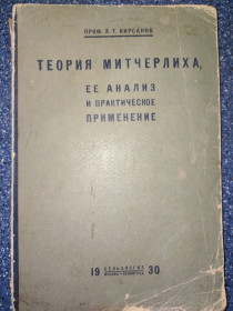 Видання - р. Издания - гг. ^/--/^ книга: ТЕОРИЯ МИТЧЕРЛИХА, ЕЁ АНАЛИЗ И ПРАКТИЧЕСКОЕ ПРИМЕНЕНИЕ II-е изд. 1930 /--/ г. ^_^^^ ТЕОРІЯ МИТЧЕРЛІХА, ЇЇЇ АНАЛІЗ І ПРАКТИЧНЕ ЗАСТОСУВАННЯ II-е вид. 1930. - фото фото фото