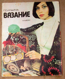 Видання - р. Издания - гг. ^/--/^ Книга Журнал Ильина Г. С.  Вязание. Альбом моделей 1979 ^_^^^ Журнал Ілліна Г. С. В'язання. Альбом моделей 1979 - фото фото фото