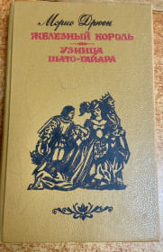Художня література Художественная литература ^/--/^ Морис Дрюон - фото фото фото
