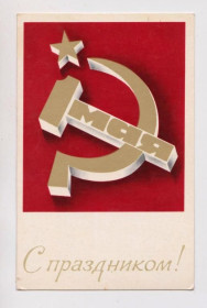 СРСР СССР ^/--/^ С ПРАЗДНИКОМ - 1 МАЯ  1974 г.  МИЛЬЧАНОВ  чистая  ^_^^^ З ПРАЗДНИКОМ - 1 МАЯ 1974 р. Мільчанів чиста - фото фото фото