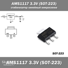 Мікросхеми Микросхемы ^/--/^ AMS /--/ 1117 3.3 /--/ V  (SOT-223) стабилизатор линейный микросхема  ^_^^^ AMS /--/ 1117 3.3 /--/ V (SOT-223) стабілізатор лінійний мікросхема - фото фото фото