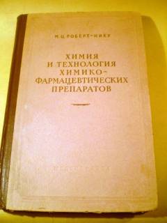 Видання - р. Издания - гг. ^/--/^ М.Ц.Роберт-Нику.Химия и технология химико-фармацевтических препаратов ^_^^^ М.Ц. Роберт-Ніку.Хімія і технологія хіміко-фармацевтичних препаратів - фото фото фото