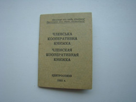 Інше Другое ^/--/^ Членская кооперативная книжка Центрсоюз 1955 г. ^_^^^ Членська кооперативна книжка Центрсоюз 1955 р. - фото фото фото