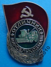 Відзнаки Знаки отличий ^/--/^ отличник минсельхозмаш комбайн ^_^^^ Відмінник мінсільгоспмаш комбайн - фото фото фото