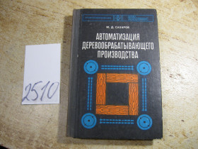Видання - р. Издания - гг. ^/--/^ автоматизация деревообрабатывающего производства 1977 /--/ г ^_^^^ Автоматизація деревообробного виробництва 1977 - фото фото фото