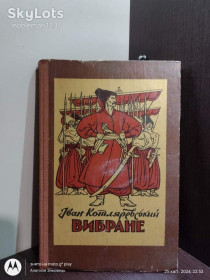 Видання - р. Издания - гг. ^/--/^ Іван Котляревський _ Вибране : Енеїда * Наталка Полтавка • Веселка, 1981 Художнє оформлення А. Базилевича ^_^^^ Иван Котляревский _ Избранное : Энеида * Наталья Полтавка • Радуга, 1981 Художественное оформление А. Базилевича - фото фото фото