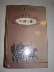 Видання - р. Издания - гг. ^/--/^ СТЕНДАЛЬ. ЛЮСЬЕН ЛЕВЕН- роман ^_^^^ Стэндаль. Любимый Левен-Роман - фото фото фото