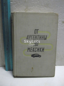 Видання - р. Издания - гг. ^/--/^ Ганзелка, Зикмунд. От Аргентины до Мексики. Ув формат ^_^^^ Ганзелка, Зікмунд. Від Аргентини до Мексики. У форматі - фото фото фото