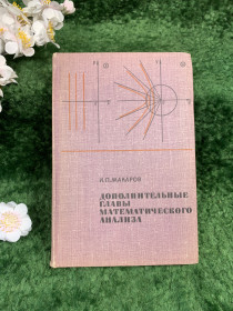 Видання - р. Издания - гг. ^/--/^ Книга учебное пособие «Дополнительные главы математического анализа» И. П. Макаров «Просвещение» 1968 г.  (Н /--/ 8334) ^_^^^ Книга навчальний посібник «Додаткові глави математичного аналізу» І.П. Макаров «Просвіта» 1968 р. (Н /--/ 8334) - фото фото фото