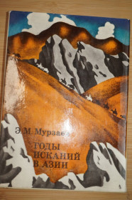 Видання - р. Издания - гг. ^/--/^ Мурзаев Э.М. Годы исканий в Азии. Серия: ХХ век: Путешествия. Открытия. Исследования. ^_^^^ Мурзаєв Е.М. Роки шукань в Азії. ХХ століття: Подорожі. Відкриття. Дослідження. - фото фото фото