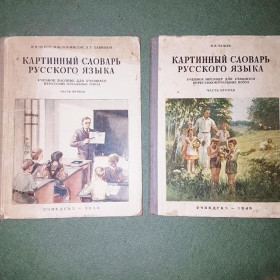 Видання - р. Издания - гг. ^/--/^ Картинный словарь русского языка	Чехов	1949, 1956 ^_^^^ Картинний словник російської мови Чехов 1949, 1956 - фото фото фото