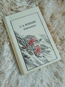 Видання - р. Издания - гг. ^/--/^ Книга  С А Есенін &amp;quot;Избранное&amp;quot; 1989 /--/ рік ^_^^^ Книга С А Эсенин &amp;quot;Избранное &amp;quot; 1989 год - фото фото фото