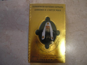 Касети Кассеты ^/--/^ Кассета паломничество святейшего патриарха Алексия ^_^^^ Кассета паломництво святійшого патріарха Алексія - фото фото фото