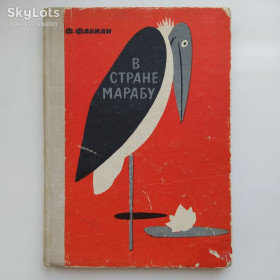 Видання - р. Издания - гг. ^/--/^ Франц Фабиан. В стране марабу. Альфред Брем в Африке ^_^^^ Франц Фабіан. У країні марабу. Альфред Брем в Африці - фото фото фото
