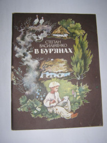 Видання - р. Издания - гг. ^/--/^ СТЕПАН ВАСИЛЬЧЕНКО &amp;quot; В БУР’ЯНАХ&amp;quot;, 1989 ^_^^^ СТЕПАН ВАСИЛЬЧЕНКО &amp;quot; В БУРЬЯНАХ&amp;quot;, 1989 - фото фото фото