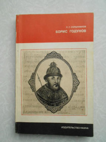 Видання - р. Издания - гг. ^/--/^ Скрынников Р.Г. Борис Годунов. ^_^^^ Скринніков Р.Г. Борис Годунов. - фото фото фото