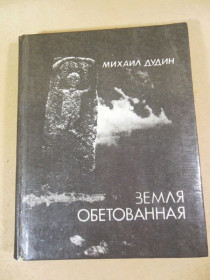 Видання - р. Издания - гг. ^/--/^ Михаил Дудин. Земля обетованная ^_^^^ Михайло Дудін. Земля обітована - фото фото фото