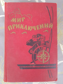 Видання - р. Издания - гг. ^/--/^ Мир Приключений Альманах №10 Детгиз 1964 Шедевр фантастики ^_^^^ Світ пригод Альманах No /--/ 10 Детгіз 1964 Шедевр фантастики - фото фото фото
