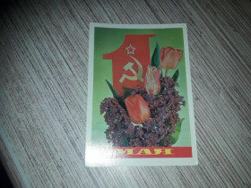 Інше Другое ^/--/^ Открытка 1 Мая, худ. Дергилев, 1981 г чистая ^_^^^ Листівка 1 Травня, худ. Дергілев, 1981 г чиста - фото фото фото