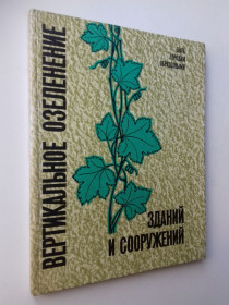 Видання - р. Издания - гг. ^/--/^ Вертикальное озеленение зданий и сооружений. ^_^^^ Вертикальне озеленення будівель і споруд. - фото фото фото