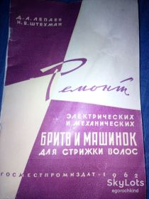 Видання - р. Издания - гг. ^/--/^ книга: Ремонт электрических и механических бритв и машинок для стрижки волос 1962 /--/ г. ^_^^^ Книга: Ремонт електричних і механічних бритв і машинок для стрижки волосся 1962 /--/ р. - фото фото фото