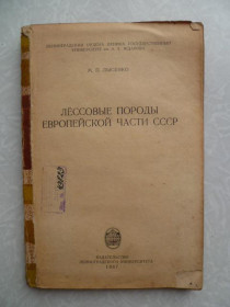 Видання - р. Издания - гг. ^/--/^ Лысенко М.П. Лессовые породы европейской части СССР. ^_^^^ Лисенко М.П. Лесові породи європейської частини СРСР. - фото фото фото