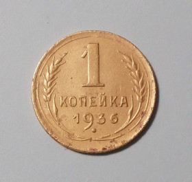 - - ^/--/^ СССР 1 копейка 1936 ^_^^^ СРСР 1 копійка 1936 - фото фото фото