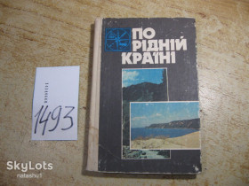 Видання - р. Издания - гг. ^/--/^ по рідній країні 1989 /--/ г ^_^^^ по родной стране 1989 /--/ г - фото фото фото