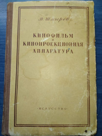 Видання - р. Издания - гг. ^/--/^ книга: КИНОФИЛЬМ И КИНОПРОЕКЦИОННАЯ АППАРАТУРА 1953 /--/ г. ^_^^^ КІНОФІЛЬМ І КІНОПРОЕКЦІЙНА АПАРАТУРА 1953 - фото фото фото