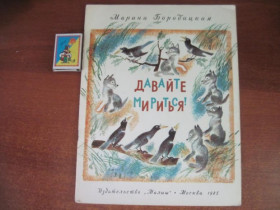 Видання - р. Издания - гг. ^/--/^ Бородицкая М. Давайте мириться! Стихи. Художник М. Успенская. М.: Малыш 1985 /--/ г ^_^^^ Бородицька М. Давайте миритися! Вірші. Художник М. Успенська. М.: Малюк 1985 - фото фото фото
