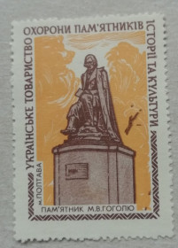 СРСР - СССР - ^/--/^ Непочтовые марки СССР - ОХРАНА ПАМЯТНИКОВ Памятник М.В.Гоголь ПОЛТАВА ^_^^^ Непоштові марки СРСР - Охорона пам'ятник М.В.Гоголь ПОЛТАВА - фото фото фото