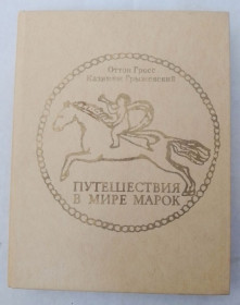 Видання - р. Издания - гг. ^/--/^ Книга Гросс О., Грыжевский К. Путешествия в мире марок 1977 ^_^^^ Книга Гросс О., Грижевський К. Подорожі в світі марок 1977 - фото фото фото