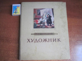 Видання - р. Издания - гг. ^/--/^ Т Г Шевченко Художник. Повесть. Киев ГИХЛ УССР 1953 ^_^^^ Т Г Шевченко Художник. Повість. Київ ГІХЛ УРСР 1953 - фото фото фото