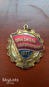 Медалі СРСР Медали СССР ^/--/^ Медаль Победитель соцсоревнования 1977 ^_^^^ Медаль Переможець соцзмагання 1977 - фото фото фото